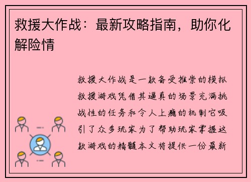救援大作战：最新攻略指南，助你化解险情