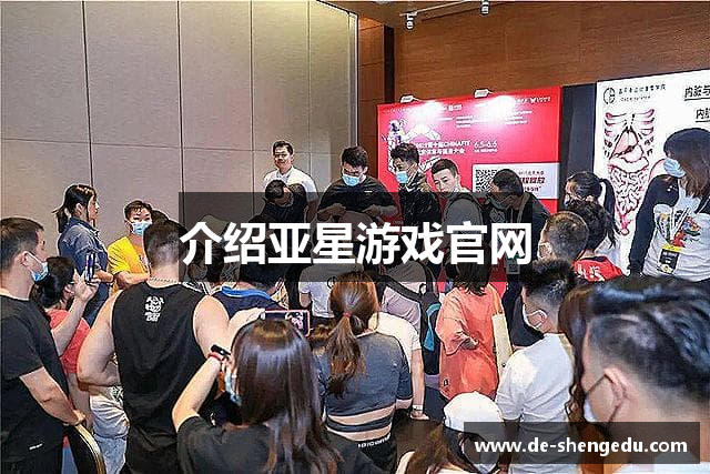 介绍亚星游戏官网